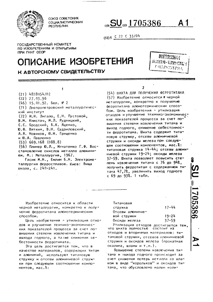 Шихта для получения ферротитана (патент 1705386)