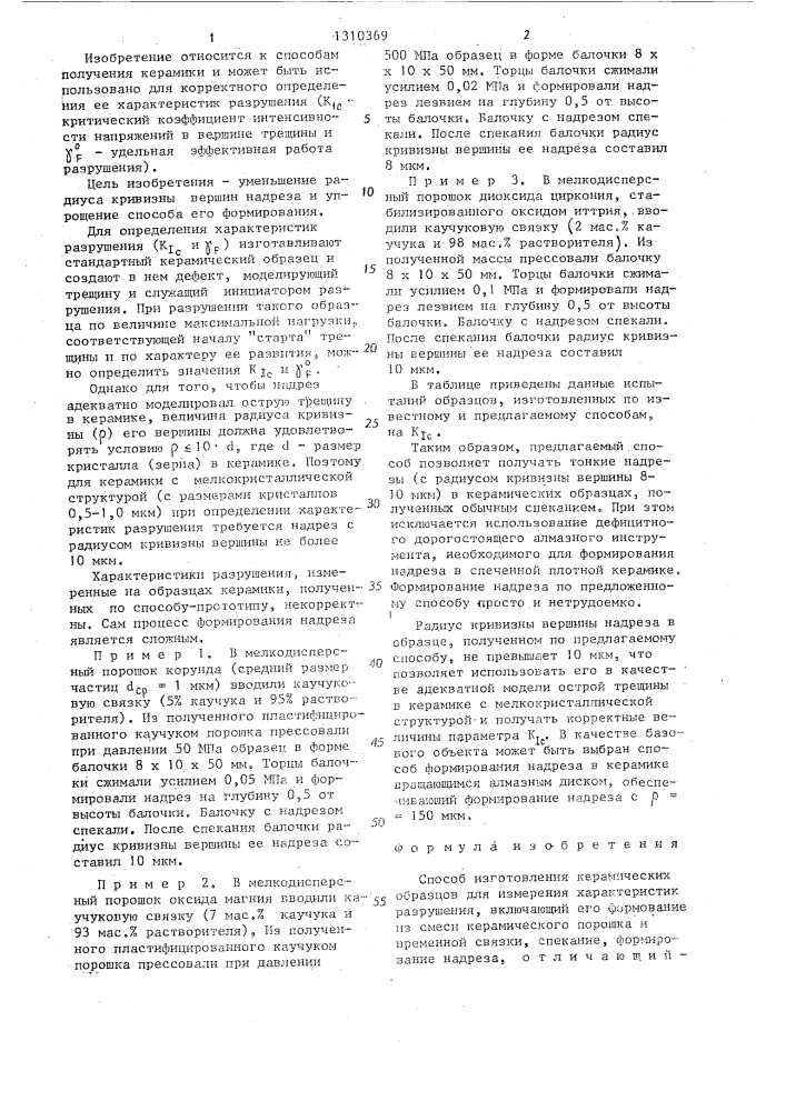 Способ изготовления керамических образцов для измерения характеристик разрушения (патент 1310369)