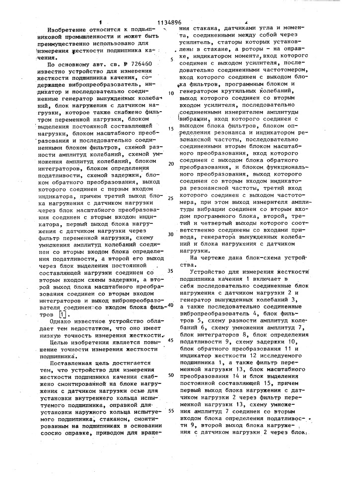 Устройство для измерения жесткости подшипника качения (патент 1134896)