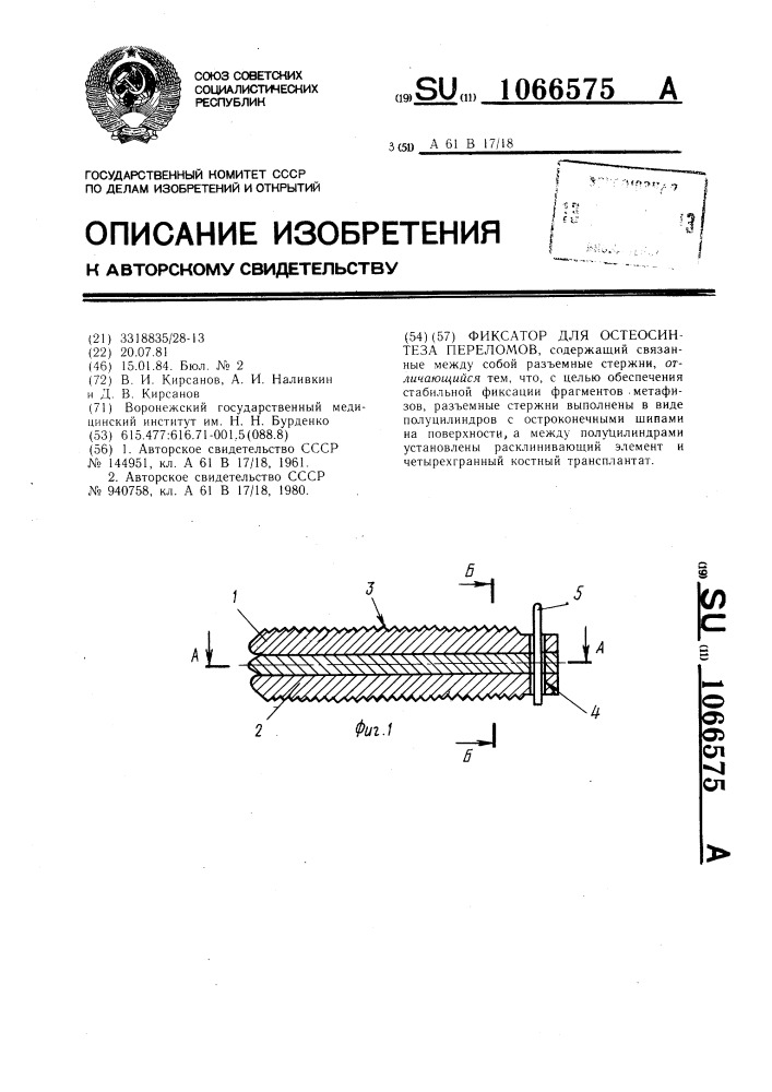 Фиксатор для остеосинтеза переломов (патент 1066575)