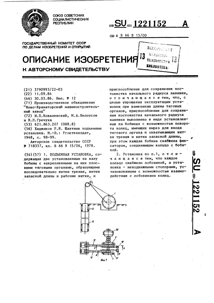 Подъемная установка (патент 1221152)