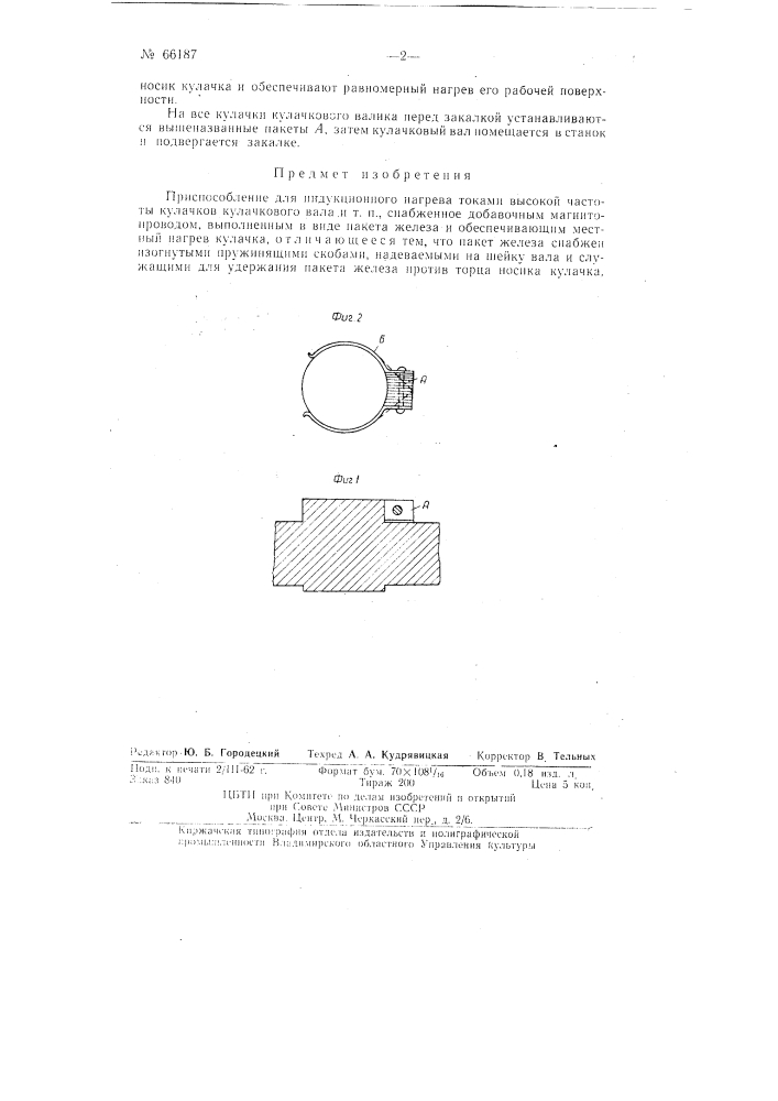Приспособление для индукционного нагрева токами высокой частоты кулачков кулачкового вала и т.п. (патент 66187)