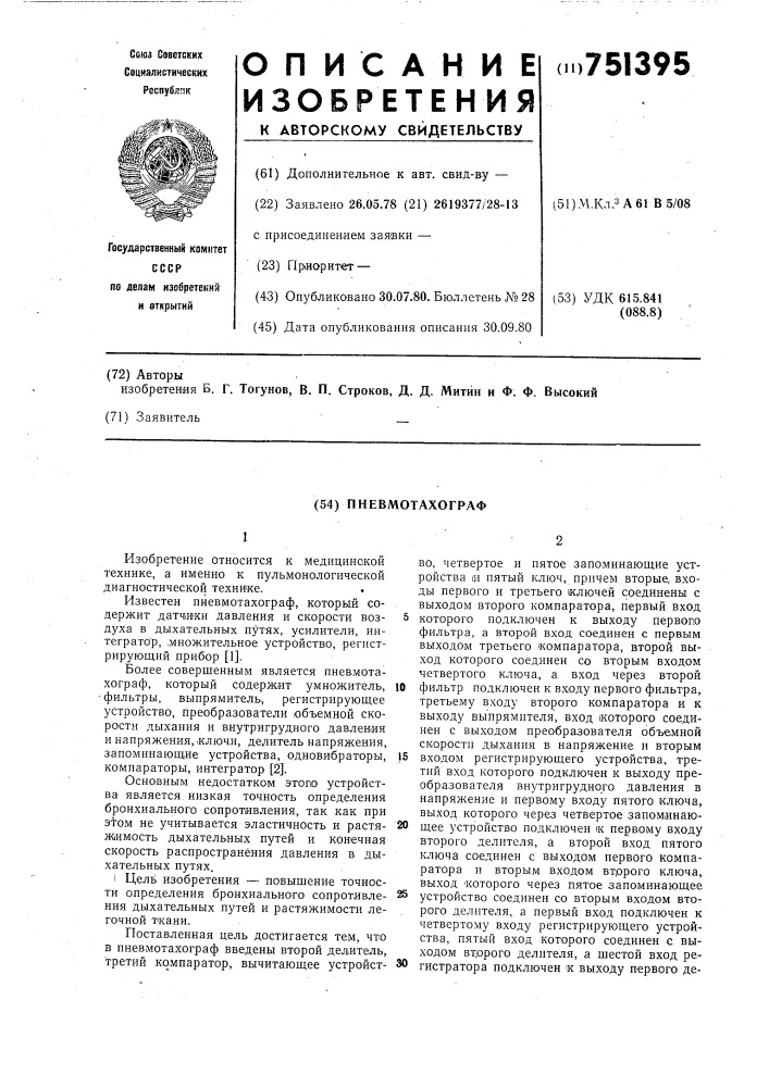 Пневмотахограф (патент 751395)