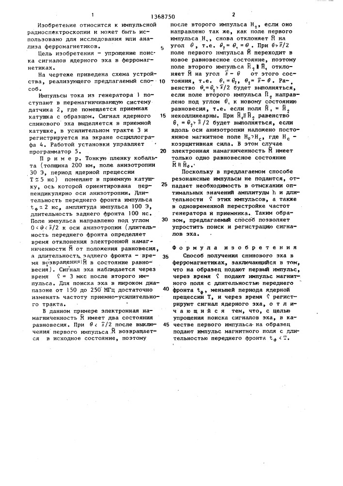 Способ получения спинового эха в ферромагнетиках (патент 1368750)