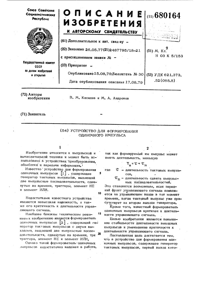 Устройство для формирования одиночного импульса (патент 680164)