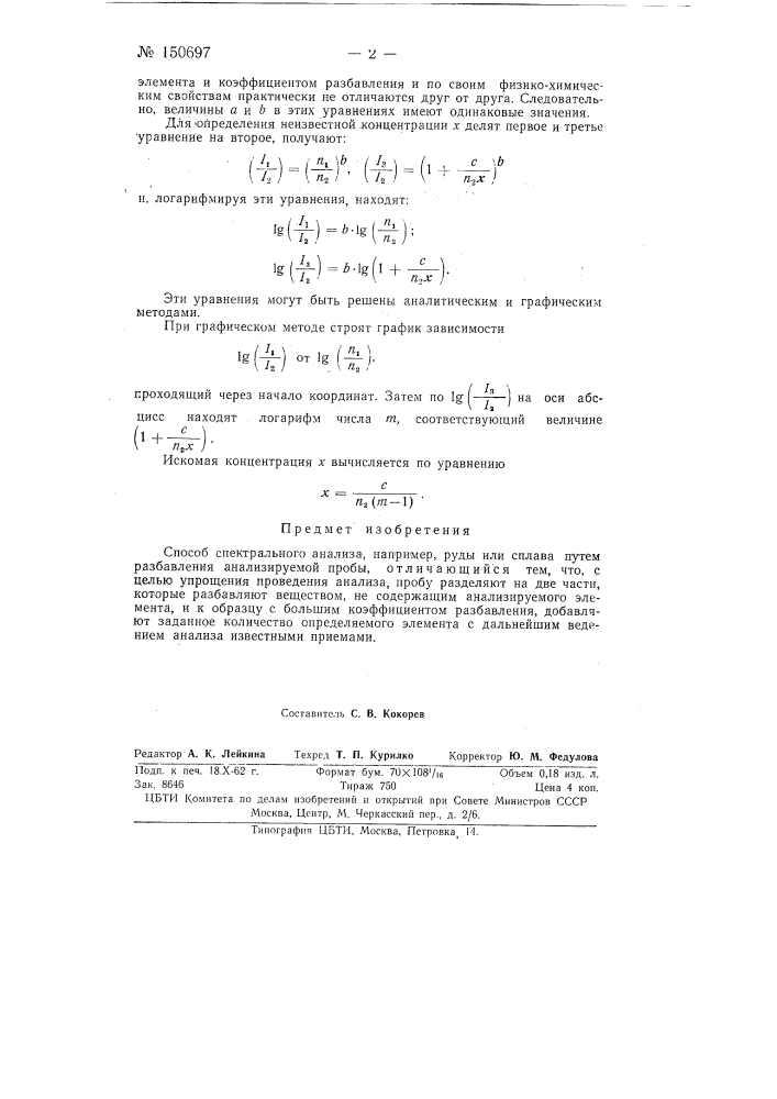 Способ спектрального анализа (патент 150697)