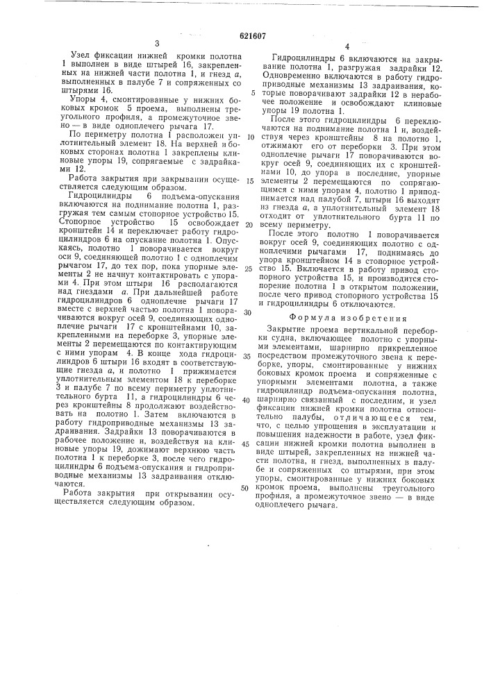 Закрытие проема вертикальной переборки судна (патент 621607)