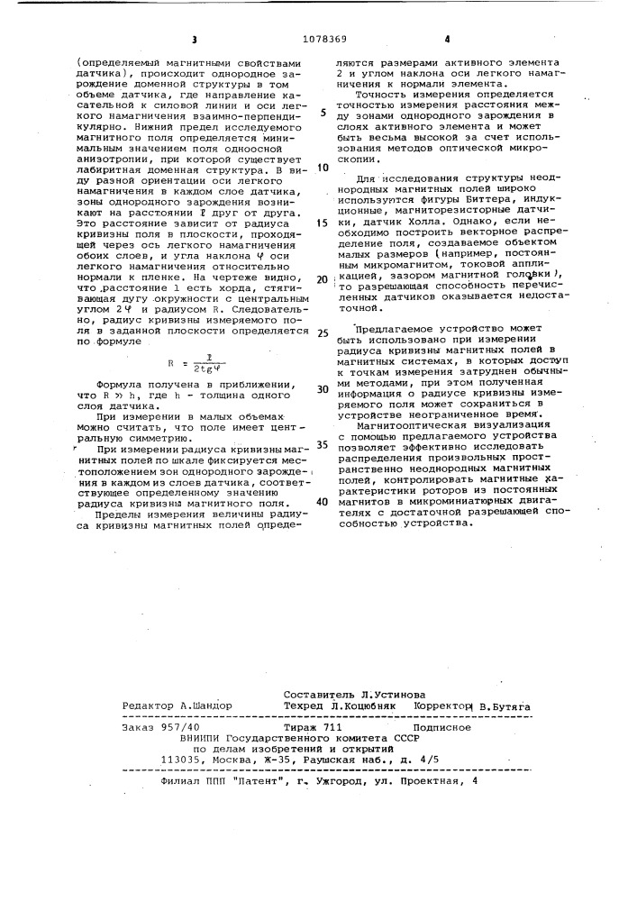 Устройство для измерения радиуса кривизны магнитного поля (патент 1078369)