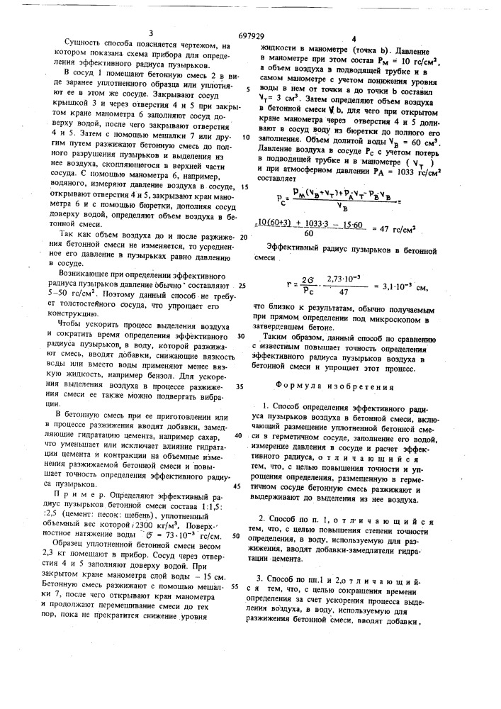 Способ определения эффективного радиуса пузырьков воздуха в бетонной смеси (патент 697929)