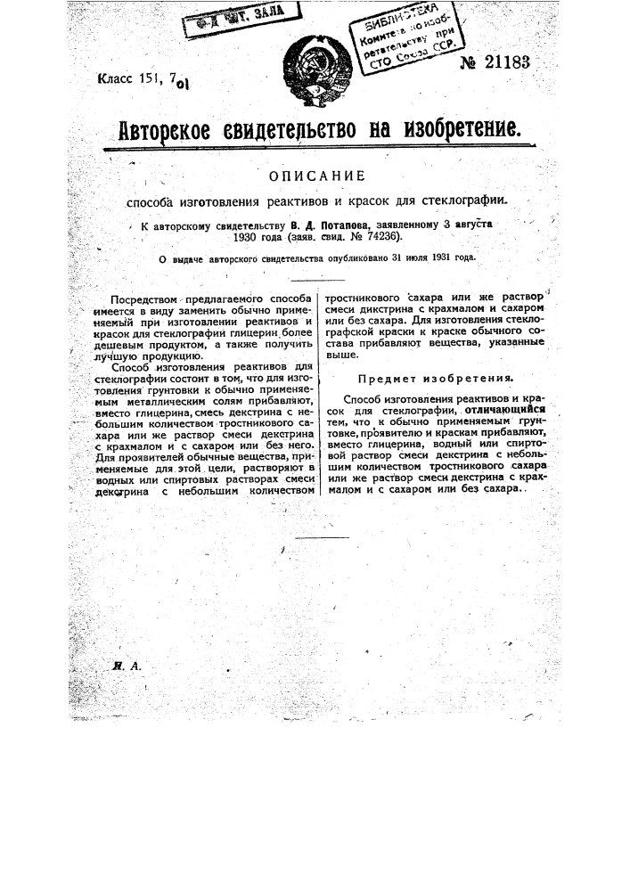 Способ изготовления реактивов и красок для стеклографии (патент 21183)