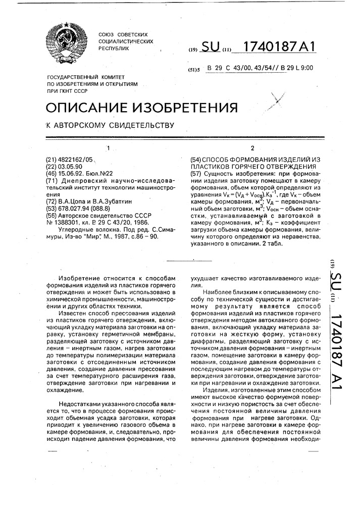 Способ формования изделий из пластиков горячего отверждения (патент 1740187)