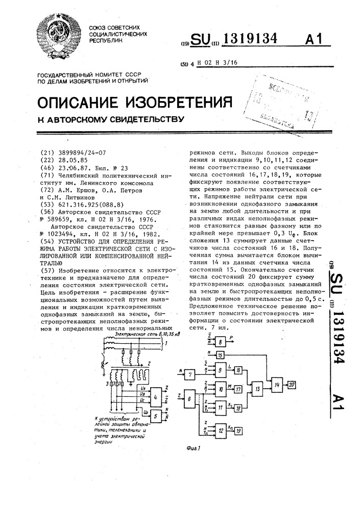 Устройство для определения режима работы электрической сети с изолированной или компенсированной нейтралью (патент 1319134)