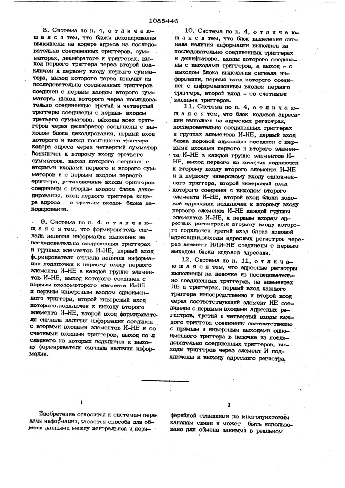 Способ передачи и приема информации и система для его осуществления (патент 1086446)