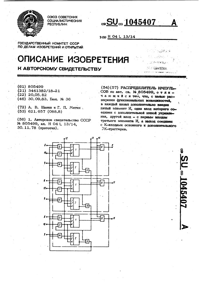 Распределитель импульсов (патент 1045407)