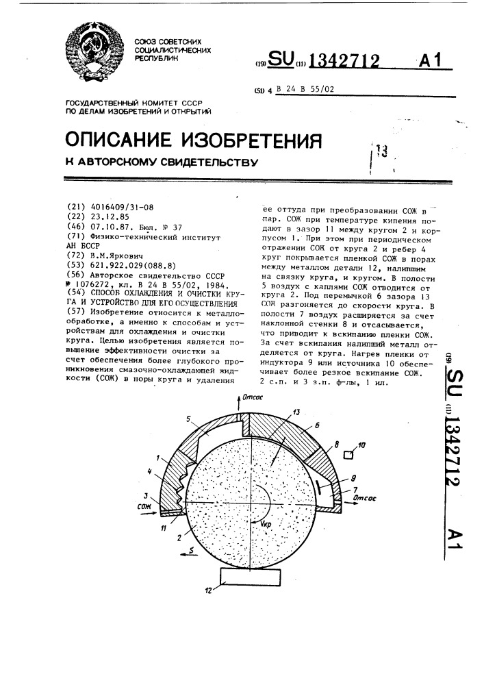 Способ охлаждения и очистки круга и устройство для его осуществления (патент 1342712)