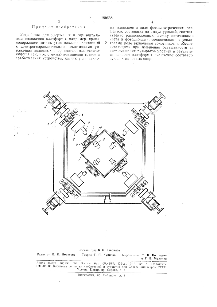 Устройство для удержания в горизонтальном положении пj! atфopmы (патент 189538)