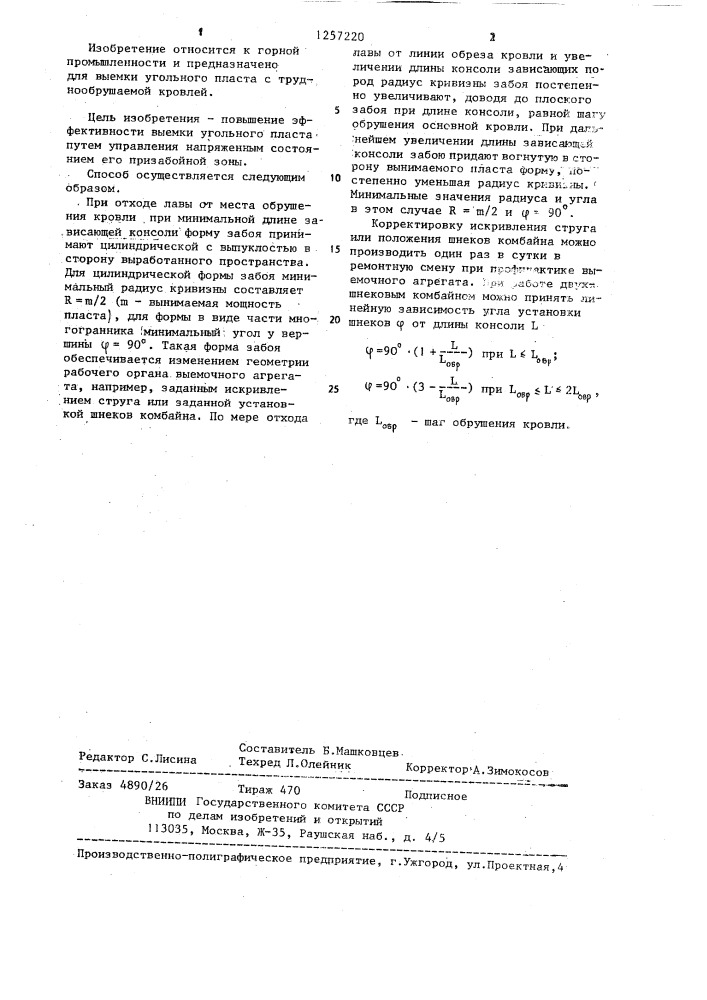 Способ выемки угольного пласта (патент 1257220)