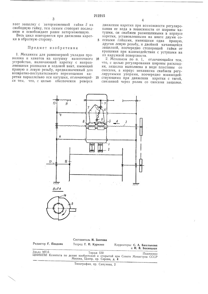 Механизм для равномерной укладки проволоки и канатов на катушку намоточного устройства (патент 212215)