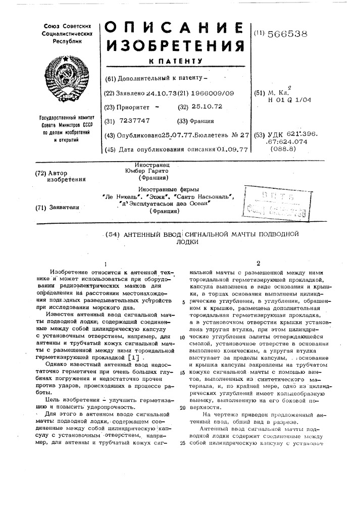 Антенный ввод сигнальной мачты подводной лодки (патент 566538)