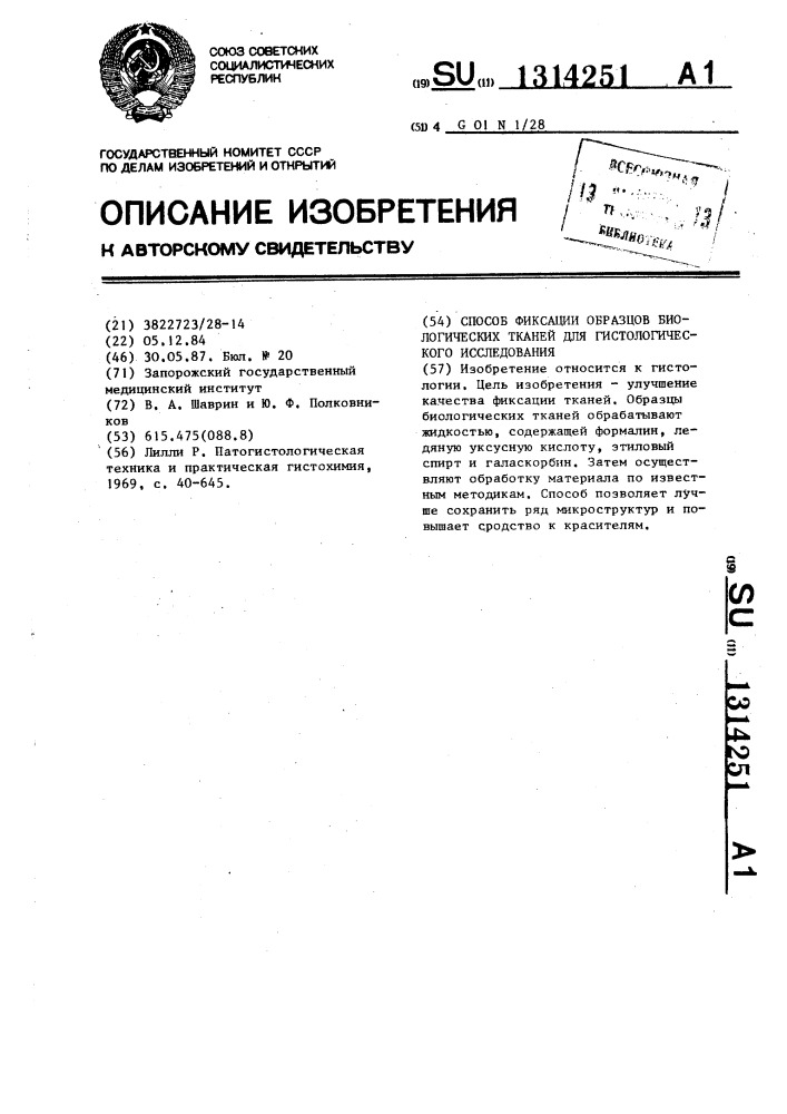 Способ фиксации образцов биологических тканей для гистологического исследования (патент 1314251)