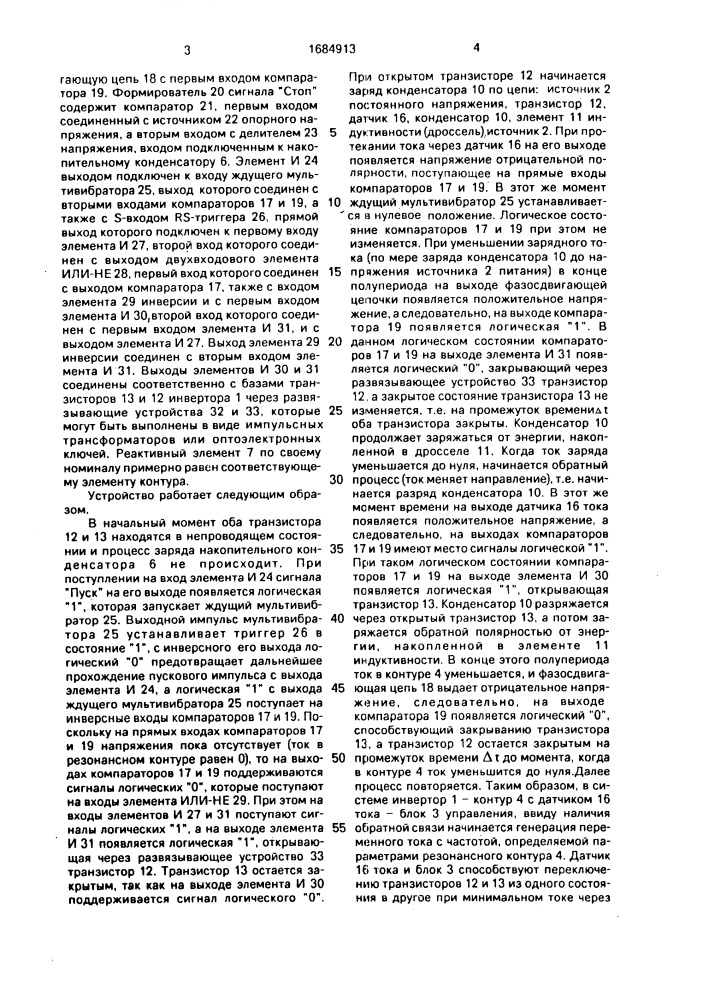 Устройство для зарядки накопительного конденсатора (патент 1684913)