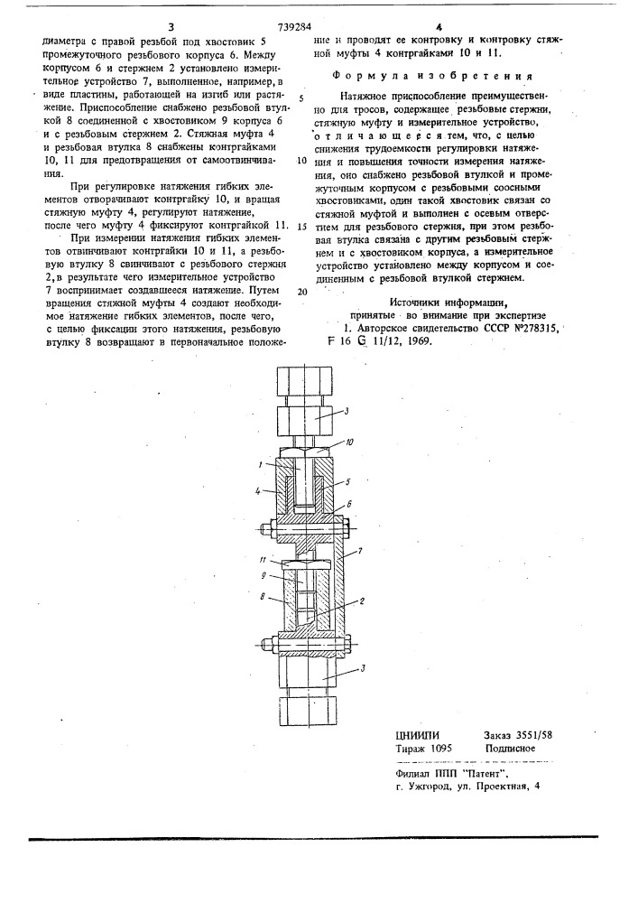 Натяжное приспособление (патент 739284)