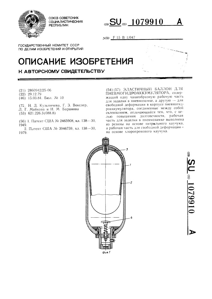 Эластичный баллон для пневмогидроаккумулятора (патент 1079910)