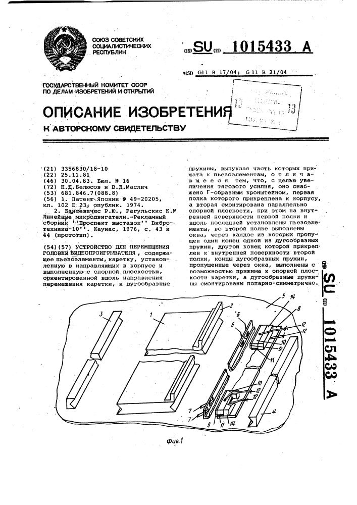 Устройство для перемещения головки видеопроигрывателя (патент 1015433)