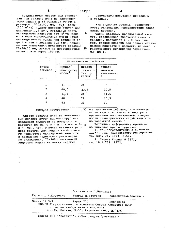 Способ закалки плит из алюминиевых сплавов (патент 623905)