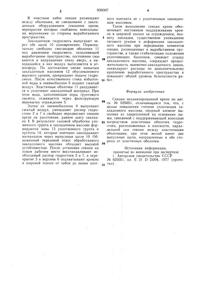Секция механизированной крепи (патент 900007)