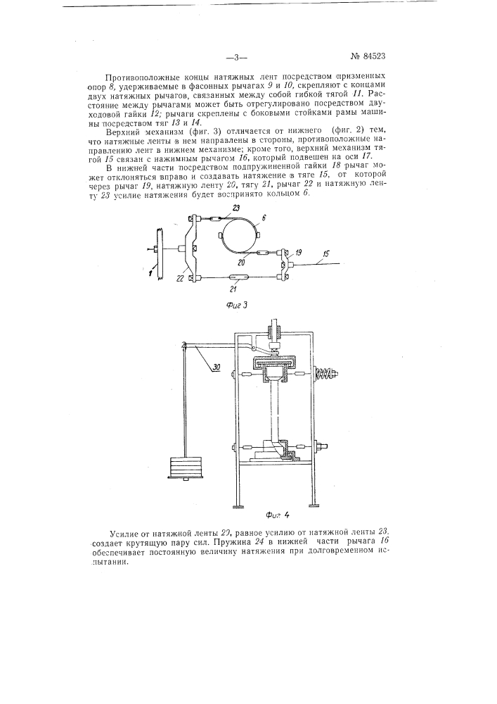Машина для испытания образцов хрупких материалов на кручение, совместное или раздельное с растяжением или сжатием (патент 84523)