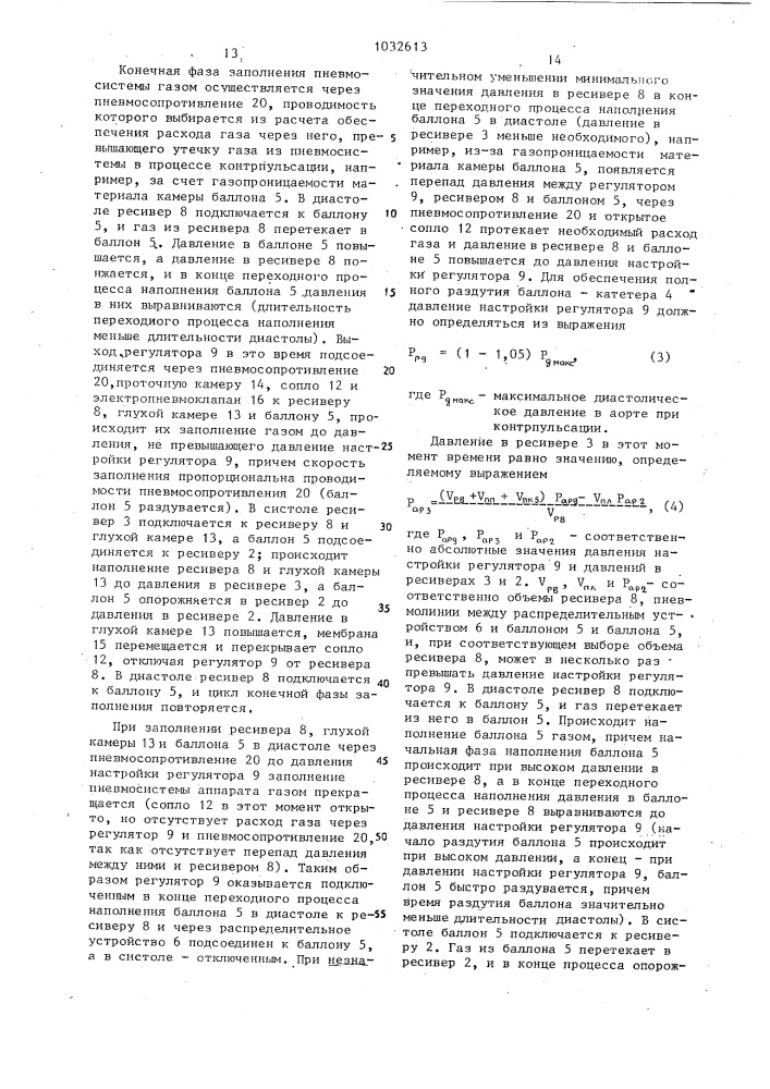 Аппарат вспомогательного кровообращения (патент 1032613)
