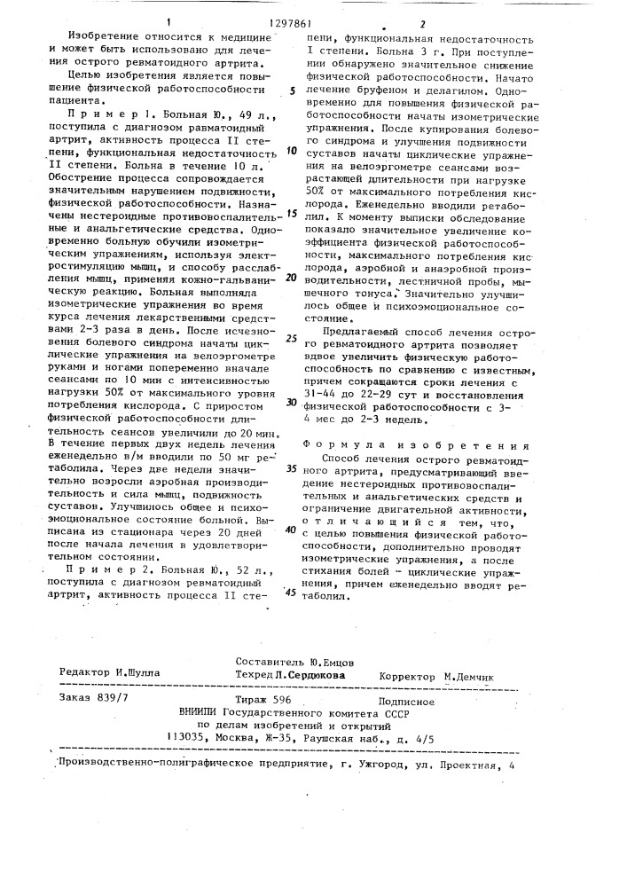 Способ лечения острого ревматоидного артрита (патент 1297861)