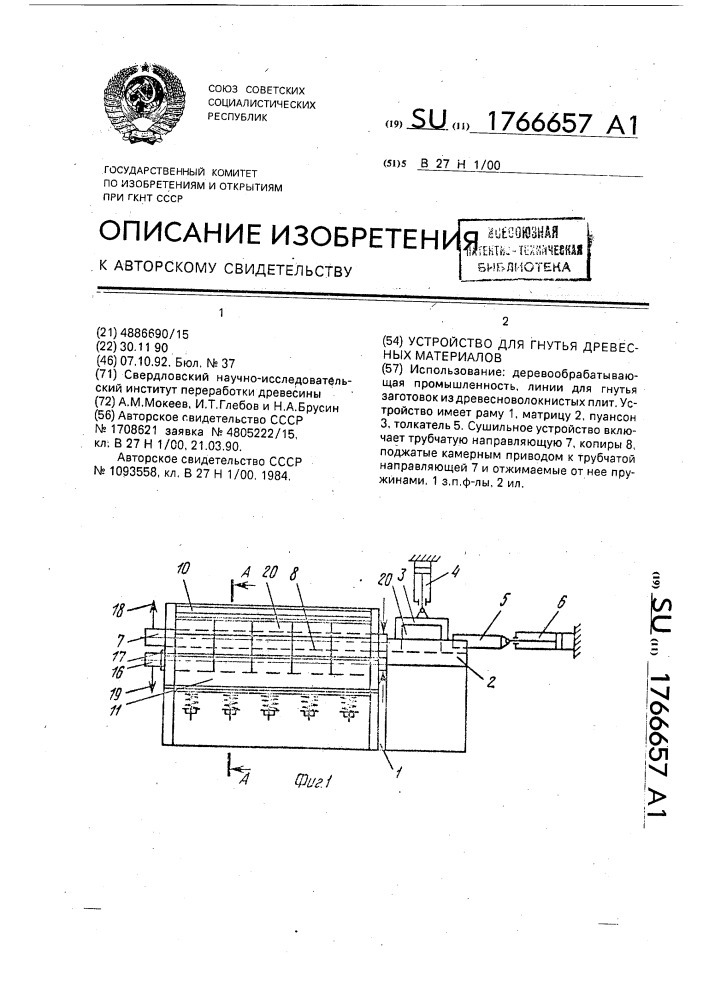 Устройство для гнутья древесных материалов (патент 1766657)
