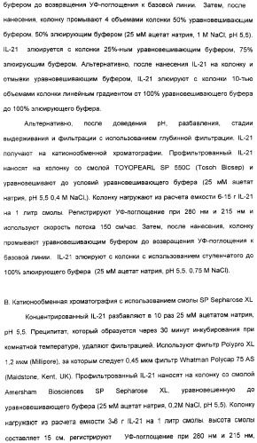 Продуцирование il-21 в прокариотических клетках-хозяевах (патент 2354703)