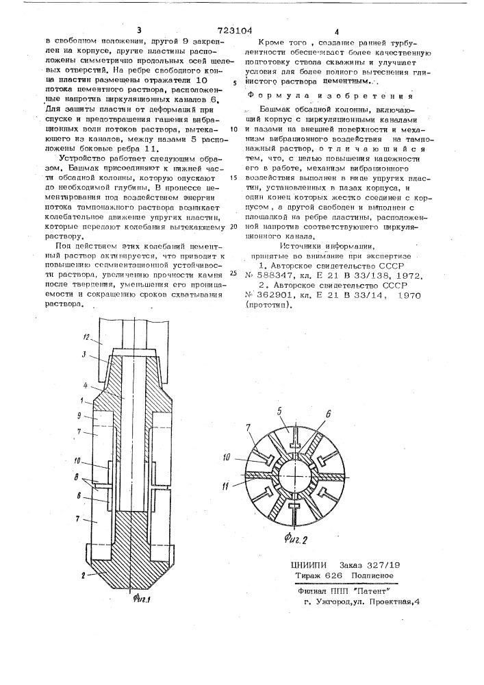 Башмак обсадной колонны (патент 723104)