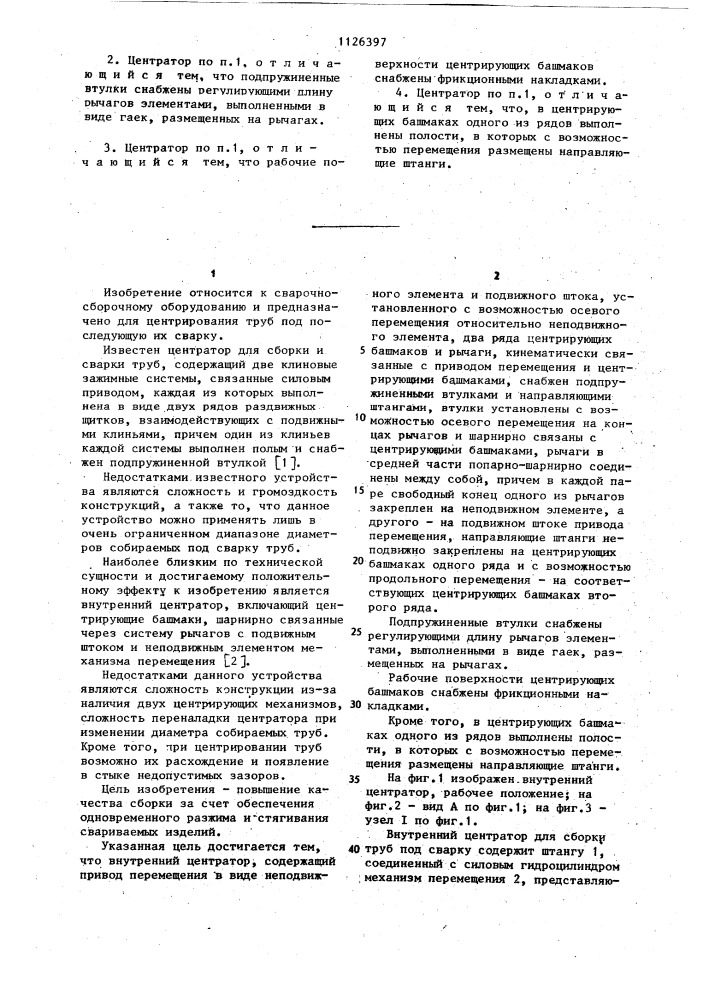Внутренний центратор (патент 1126397)