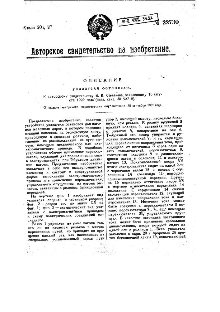 Указатель остановок (патент 22730)