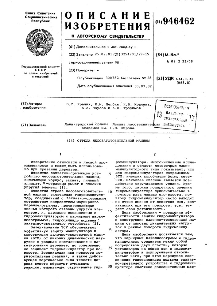 Стрела лесозаготовительной машины (патент 946462)