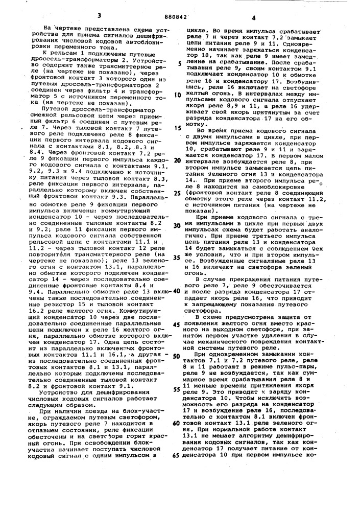 Устройство для приема сигналов числовой кодовой автоблокировки (патент 880842)