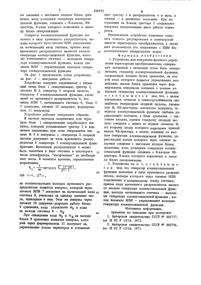 Устройство для импульсно-фазового управления тиристорным преобразователем (патент 826551)