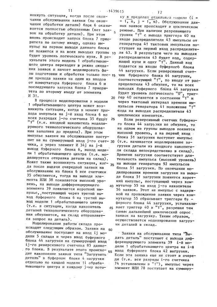 Устройство для моделирования гибких автоматизированных производственных систем (патент 1439615)