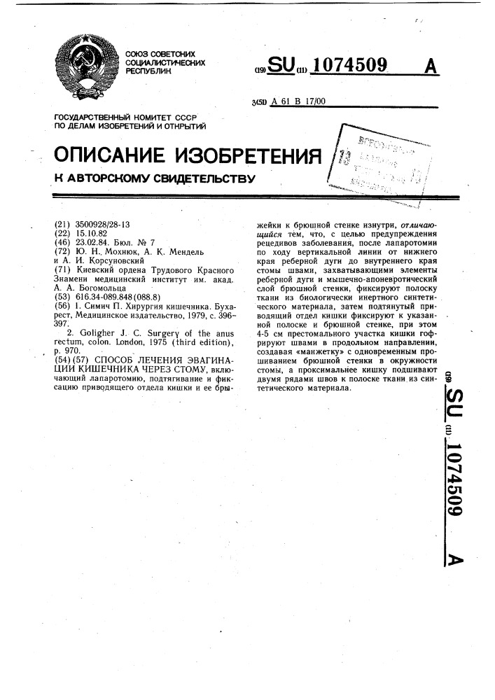 Способ лечения эвагинации кишечника через стому (патент 1074509)