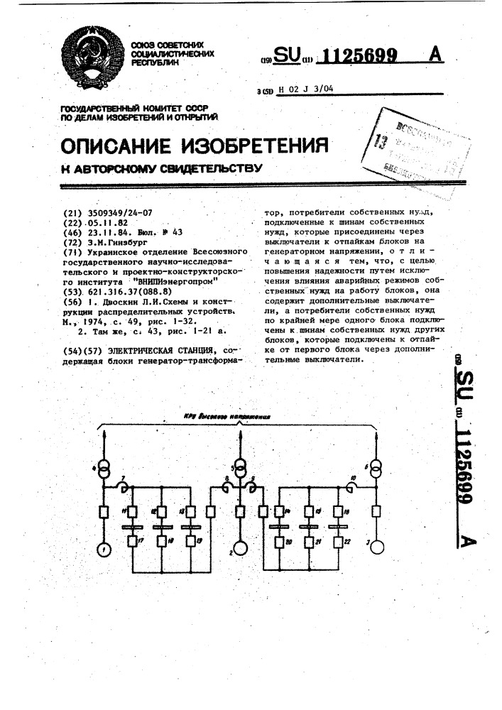 Электрическая станция (патент 1125699)