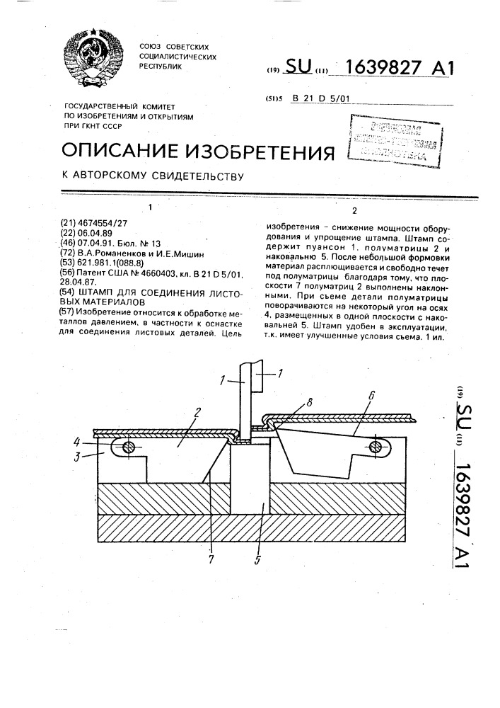 Штамп для соединения листовых материалов (патент 1639827)