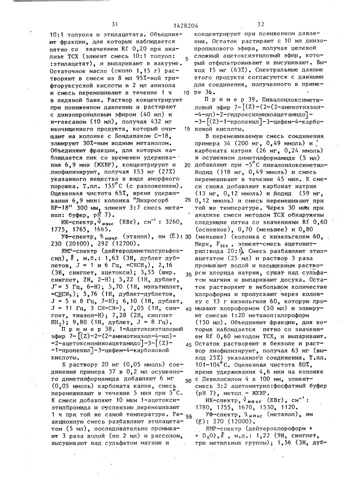 Способ получения производных 3-пропенил-7- @ 2-(2- аминотиазолил-4)-2-гидроксииминоацетамидо @ -3-цефем-4- карбоновой кислоты или ее сложных эфиров в виде z- или е- изомеров или их смесей (патент 1428204)