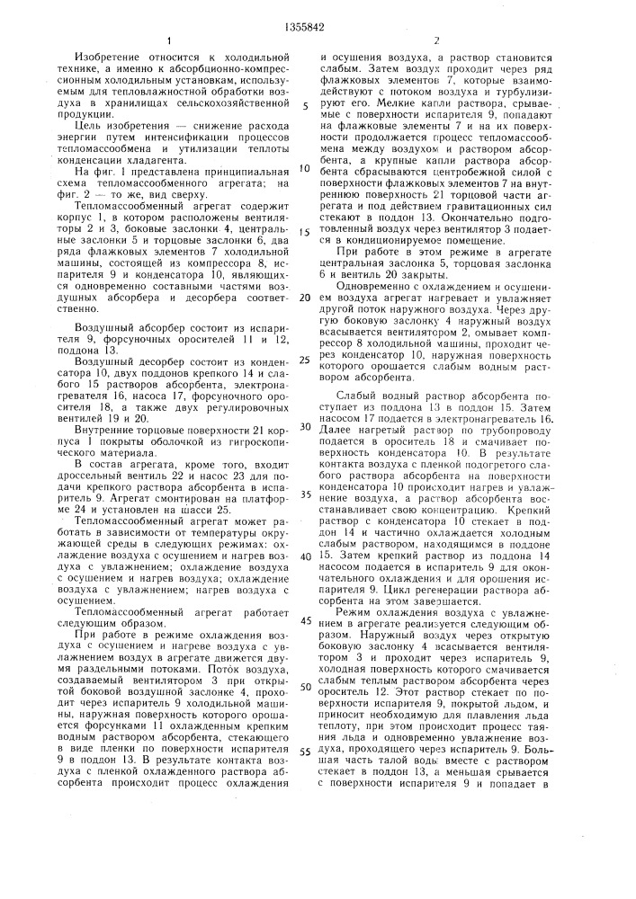 Тепломассообменный агрегат (патент 1355842)