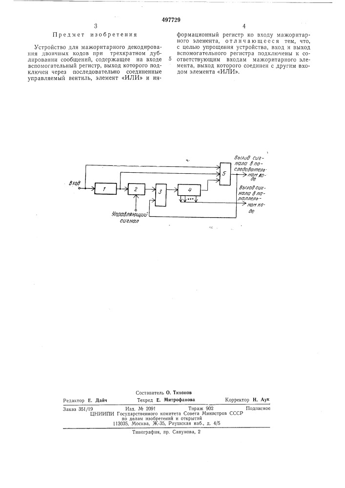 Устройство для мажоритарного декадирования двоичных кодов (патент 497729)