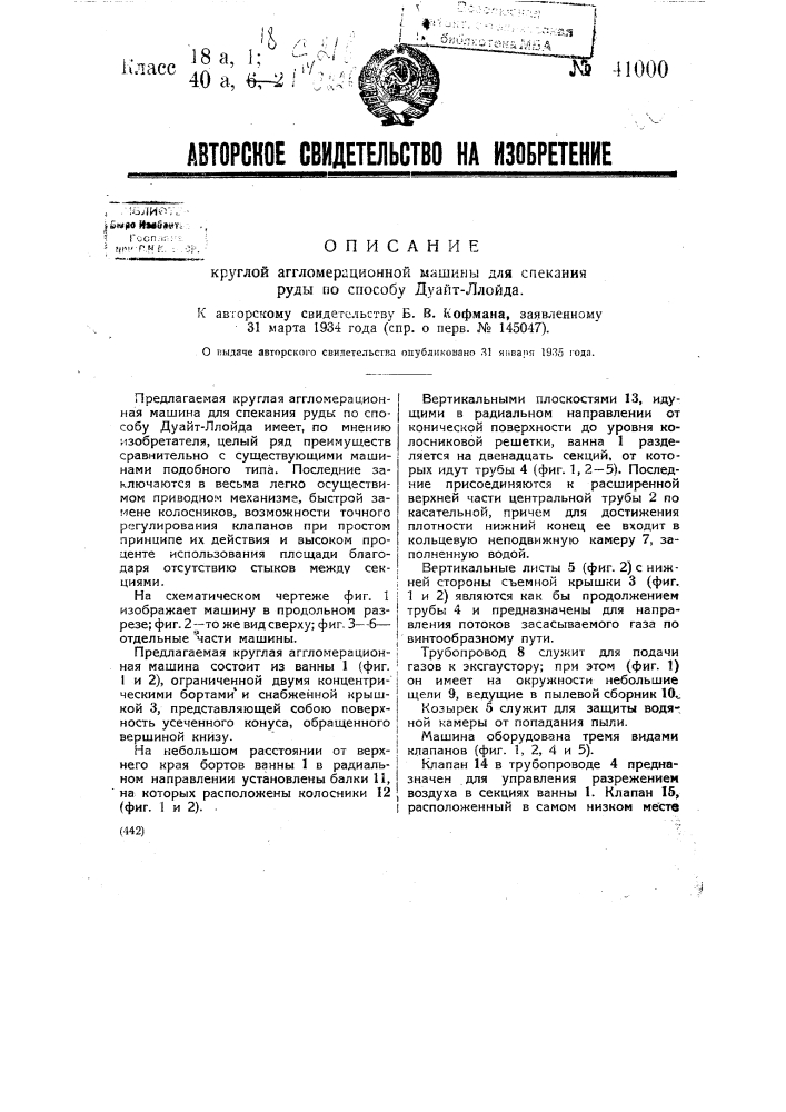 Круглая агломерационная машина для спекания руды по способу дуайд-ллойда (патент 41000)