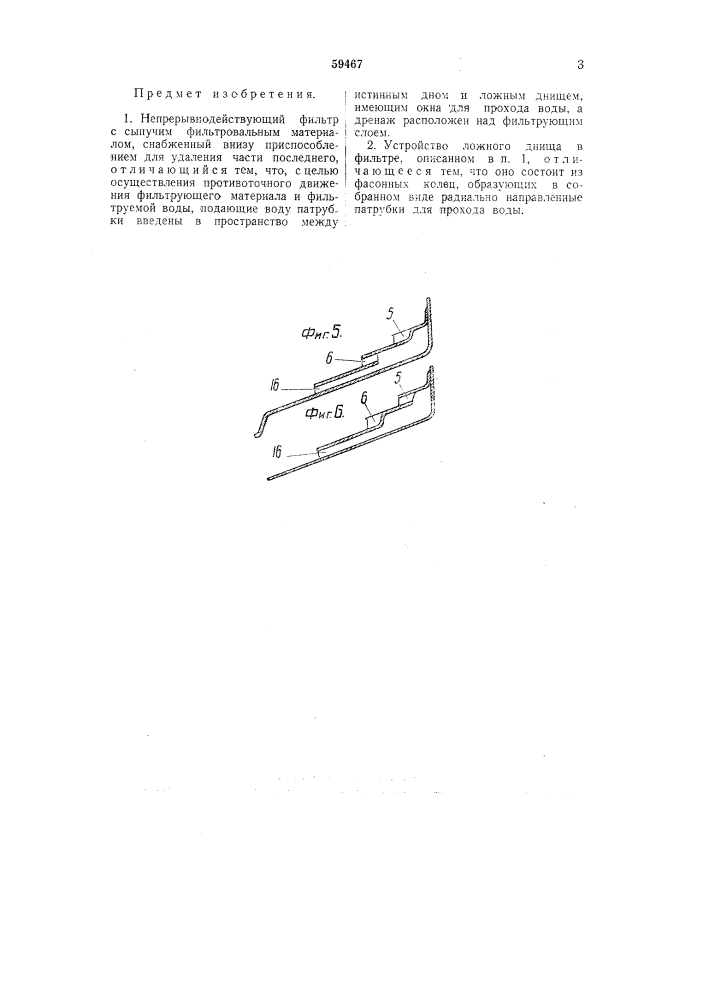 Непрерывно-действующий фильтр с сыпучим фильтровальным мате риалом (патент 59467)